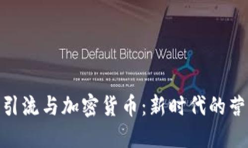 : 商业引流与加密货币:新时代的营销策略