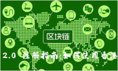 : Tokenim 2.0 注册指南：如何使用香港ID轻松注册