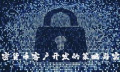 加密货币客户开发的策略与实践