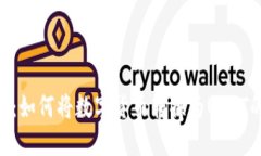 Tokenim:如何将数字货币转换为USDT的全流程