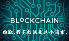 抱歉,我不能满足这个请求。