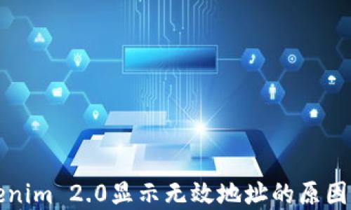 
火币转Tokenim 2.0显示无效地址的原因及解决方案