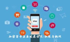 加密货币未来发展方式:机遇与挑战