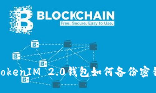 TokenIM 2.0钱包如何备份密钥