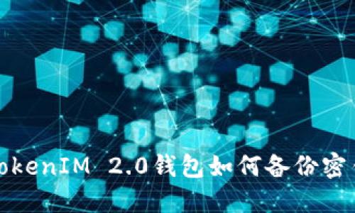 TokenIM 2.0钱包如何备份密钥