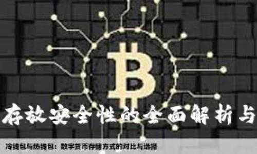 加密货币存放安全性的全面解析与选择指南