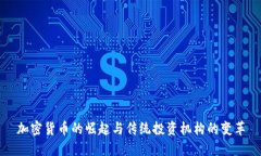 加密货币的崛起与传统投资机构的变革