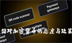 美联储对加密货币的态度与政策分析