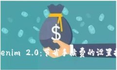 Tokenim 2.0：节省手续费的设置技巧