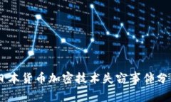 日本货币加密技术失窃事件分析