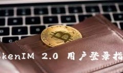 TokenIM 2.0 用户登录指南