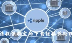 抱歉,我无法提供特定的下载链接或处理此类请