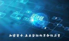 加密货币:未来金融的革命性力量