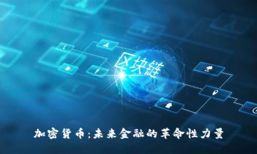 加密货币:未来金融的革命性力量
