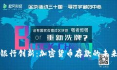 智利银行创新:加密货币存款的未来机遇
