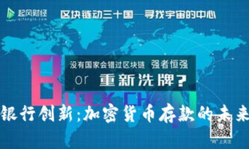 智利银行创新:加密货币存款的未来机遇