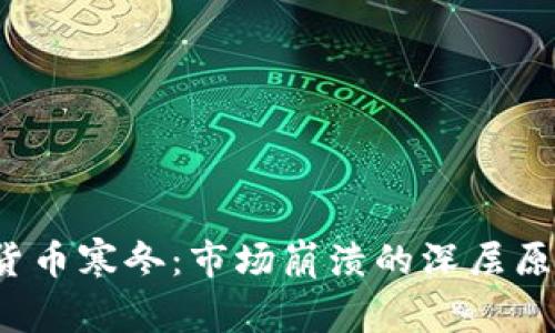 2018年加密货币寒冬:市场崩溃的深层原因与未来展望