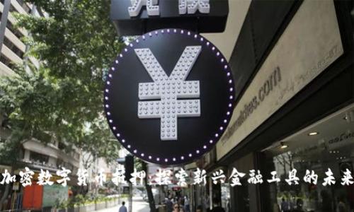 加密数字货币抵押:探索新兴金融工具的未来