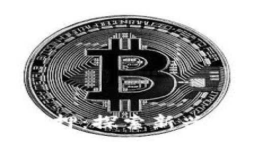 加密数字货币抵押:探索新兴金融工具的未来