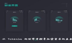  从 Tokenim 的世界中探寻加密货币的未来