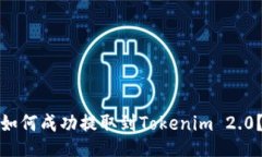 如何成功提取到Tokenim 2.0？