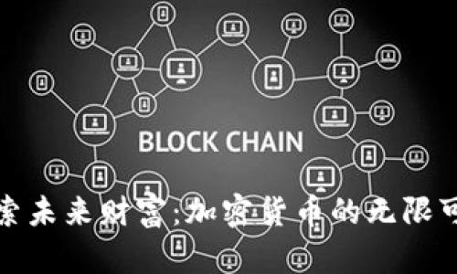 探索未来财富:加密货币的无限可能