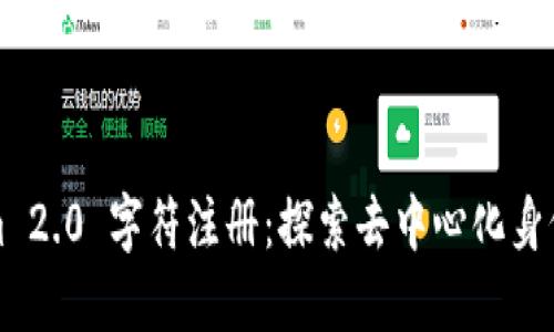 Tokenim 2.0 字符注册：探索去中心化身份的未来