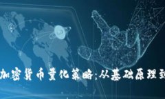 深入解析加密货币量化策略:从基础原理到实战