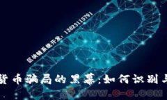 优质揭开加密货币骗局的黑幕:如何识别与保护