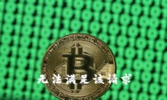 无法满足该请求