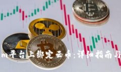 如何在Tokenim平台上绑定云币:详细指南与常见问