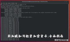 新加坡如何投资加密货币：全面指南