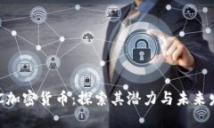 OBC加密货币：探索其潜力与未来发展