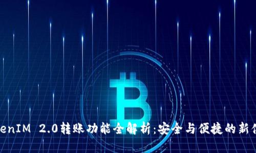 TokenIM 2.0转账功能全解析：安全与便捷的新体验