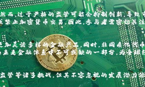   加密货币的未来与挑战 / 
 guanjianci 区块链, 投资, 安全 /guanjianci 

引言
加密货币是一种基于区块链技术的数字货币，其设计初衷是为了提供一种去中心化、安全、高效的支付解决方案。随着比特币、以太坊等数字资产的普及，越来越多的人开始关注这一领域。然而，加密货币的未来并非一帆风顺，其面临的技术、安全、监管等挑战需要我们深入剖析。

一、加密货币的基本概念
加密货币首先涉及到的就是区块链技术，这是一个去中心化的分布式账本，可以记录并验证所有交易。每一笔交易都被记录在“区块”中，所有的区块按照时间顺序链接成链，形成了区块链网络。
加密货币的特点包括匿名性、去中心化、交易快速等。用户可以在全球范围内安全地进行交易，而不需要依赖中央机构。这样的特性让它在全球金融领域产生了深远的影响。

二、加密货币的投资潜力
近年来，加密货币市场的迅速发展吸引了大量投资者。一些人将其视为新型的投资资产，乐于在其中寻找机会。比特币的价格从几美金涨到了数万美金，给很多投资者带来了丰厚的回报。
然而，加密货币市场波动剧烈，潜在的投资者需要谨慎评估风险。投资者应了解技术背景、市场情绪及监管政策等因素对市场的影响，以制定合理的投资策略。

三、加密货币的安全性问题
尽管加密货币依靠区块链技术提供了相对安全的交易环境，但其安全性问题依然引发广泛关注。由于很多加密货币交易所和平台的安全措施不完善，曾经出现过多起黑客攻击事件，导致用户资金损失。
为了提高加密资产的安全性，用户可以采取多重身份验证、硬件钱包等措施进行保护。此外，合理分散投资和定期监控资产也能有效降低风险。

四、加密货币的监管挑战
不同国家对加密货币的监管政策各不相同。一些国家采取包容态度，鼓励创新与发展；而另一些国家则对其持谨慎态度，制定严格规定。在此背景下，加密货币的跨国交易及流通面临法律和合规风险。
随着市场的不断成熟，全球对加密货币的监管趋势将趋于明确。在这一过程中，行业参与者需要加强合规意识，主动适应政策变化，保障自身合法权益。

五、加密货币的未来展望
未来，加密货币将继续发展。随着技术的进步和用户基础的扩大，加密货币有望在更多的领域中获得应用，例如去中心化金融（DeFi）、非同质化代币（NFT）等新兴领域，这将对传统金融系统产生深刻影响。
同时，随着用户教育的加强，越来越多的人将认识到加密货币的潜力，市场也将逐步走向成熟。尽管面临诸多挑战，但加密货币的未来依然令人期待。

相关问题1：加密货币的价格波动原因是什么？
加密货币的价格波动受多个因素影响，包括市场供求、投资者心理、技术规格、宏观经济等。与传统资产相比，加密货币市场的流动性较低，且投资者情绪波动频繁，导致价格出现剧烈浮动。
供需关系是直接影响价格的重要因素。在需求强劲而供应有限的情况下，价格往往会上涨；反之，在需求下滑的情况下，价格则会下跌。此外，外部因素如媒体报道、政策变化、技术升级等也会对市场产生深远影响。

相关问题2：如何安全存储加密货币？
安全存储加密货币是投资者必须重视的问题。常见的存储方式包括热钱包和冷钱包。热钱包是指在线钱包，方便快速交易，但相对不安全；冷钱包是离线钱包，适用于长期存储，安全性更高。
为了增强安全性，用户还应该定期更新密码，启用双重验证，并避免在公共网络中进行交易。此外，定期备份钱包数据，并妥善保管备份文件，也是确保资产安全的重要措施。

相关问题3：加密货币的主要应用场景有哪些？
加密货币的应用场景丰富多样，其中包括支付与转账、智能合约、去中心化金融（DeFi）、非同质化代币（NFT）等。作为支付工具，加密货币可以用于跨境支付、商品和服务购买等，降低了传统支付的成本和时效性。
智能合约是区块链技术的一大创新，允许在没有中介的情况下自动执行合约条款。此外，去中心化金融为人们提供了借贷、交易等金融服务，打破了传统金融行业的壁垒。NFT则为数字艺术、游戏资产等提供了全新的交易和拥有方式。

相关问题4：监管政策对加密货币的影响有哪些？
监管政策对加密货币的影响深远。政策的制定为市场提供了合规框架，有助于保护投资者权益，促进市场健康发展。然而，过于严格的监管可能会抑制创新，导致市场活力下降。
不同国家对加密货币的态度差异显著。例如，一些国家积极推动数字货币的研究与应用，而另一些国家则选择限制或禁止加密货币交易。因此，参与者需密切关注相关国家的政策变化，以确保自身法律风险最小化。

相关问题5：加密货币的未来趋势是什么？
随着技术进步和市场教育的深入，加密货币未来有望实现更广泛的应用。去中心化金融（DeFi）将进一步增加，提供更加灵活多样的金融产品。同时，非同质化代币（NFT）也将在艺术、娱乐等领域获得更大市场。
此外，随着各国央行数字货币（CBDC）的研发，传统金融与加密货币的界限将愈加模糊。可以预见，加密货币将会成为未来金融体系中不可或缺的一部分，为全球经济发展提供新的动力。

结论
加密货币凭借其独特的去中心化特性和广泛的投资潜力，正在全球范围内引起广泛关注。尽管面临价格波动、安全、监管等诸多挑战，但其不容忽视的发展潜力依然让人期待。在这个快速变化的市场中，只有不断学习与适应，才能在加密货币的浪潮中立足并获得成功。