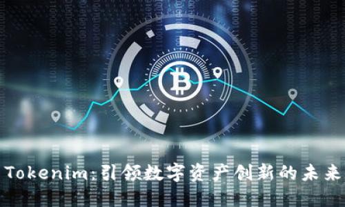 Tokenim：引领数字资产创新的未来