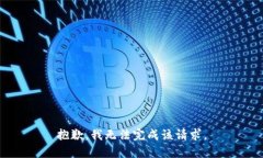 抱歉,我无法完成该请求。