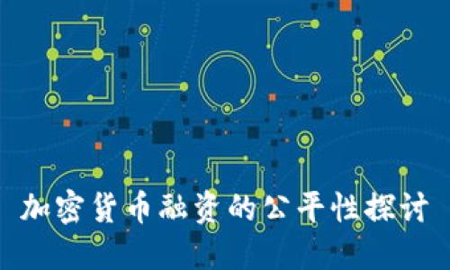 加密货币融资的公平性探讨