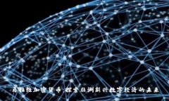 马拉维加密货币：探索非洲新兴数字经济的未来