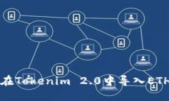 如何在Tokenim 2.0中导入ETH私钥