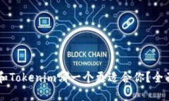 ETHMM钱包和Tokenim哪一个更适合你？全面比较与评