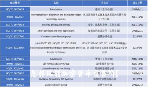 怎样玩转加密货币交易所?