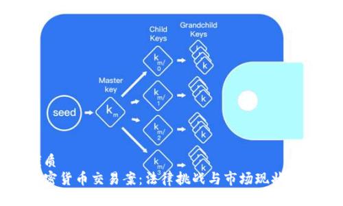 优质
加密货币交易案：法律挑战与市场现状分析