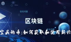 Tokenim空头的币：如何获取和使用新兴数字资产