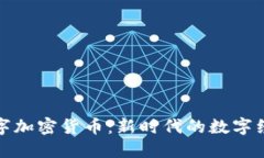 普京数字加密货币:新时代的数字经济先锋