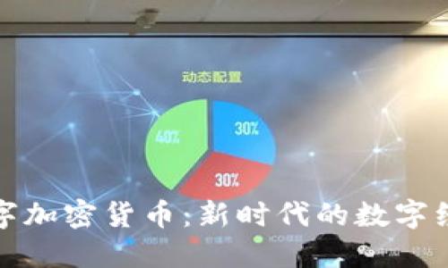 普京数字加密货币:新时代的数字经济先锋