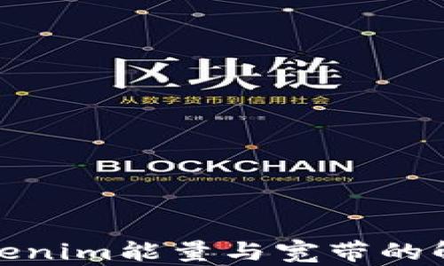 
探索Tokenim能量与宽带的解决方案