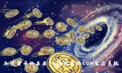 加密货币的未来:飞速发展的COM生态系统