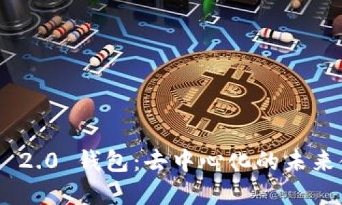 Tokenim 2.0 钱包：去中心化的未来金融工具