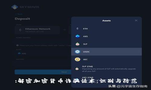 :解密加密货币诈骗话术:识别与防范